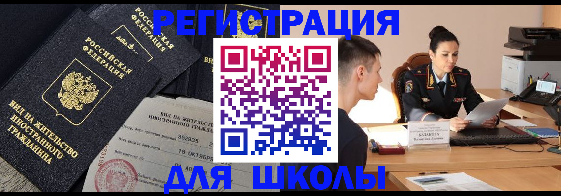 временная регистрация для школы в Пересвете
